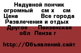 Надувной пончик огромный 120см х 120см › Цена ­ 1 490 - Все города Развлечения и отдых » Другое   . Пензенская обл.,Пенза г.